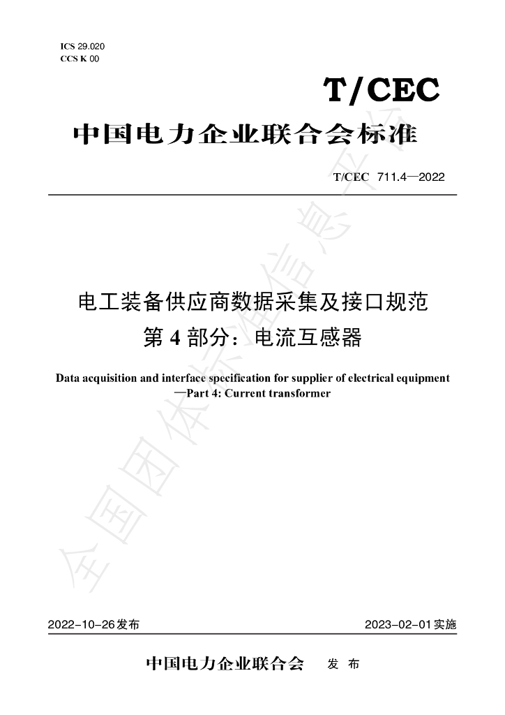 T/CEC 711.4-2022 标准预览