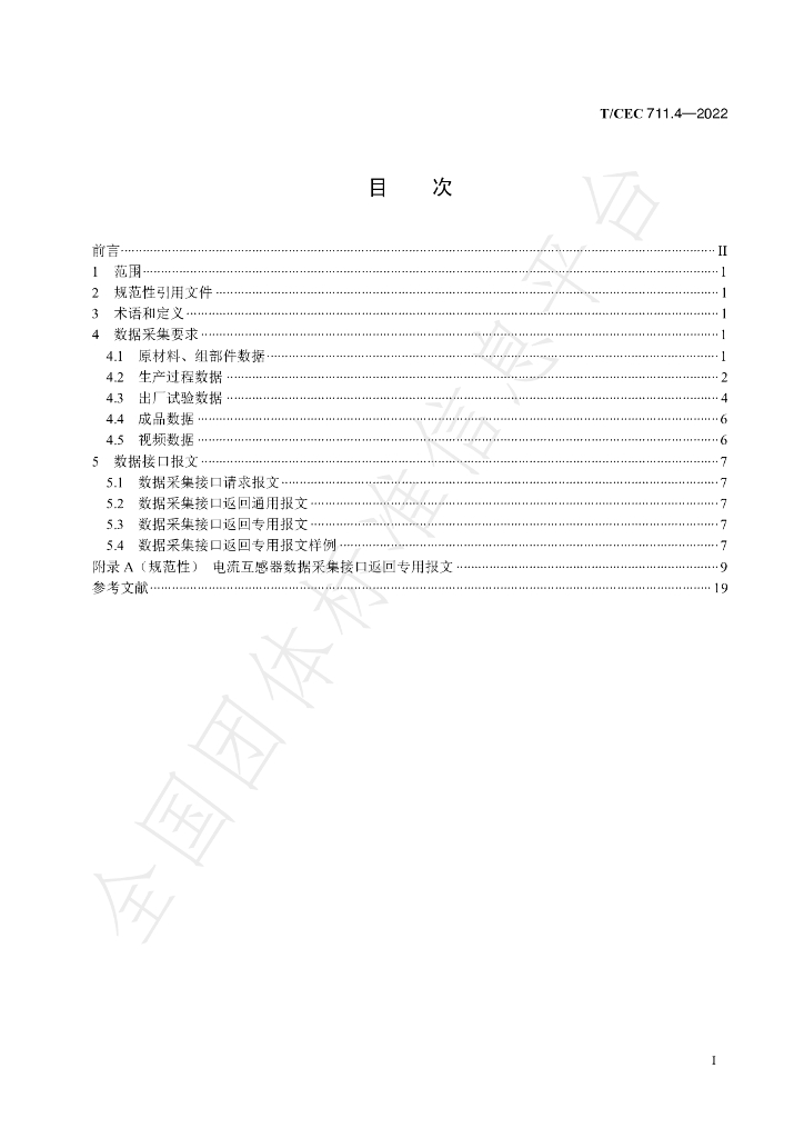 T/CEC 711.4-2022 标准预览