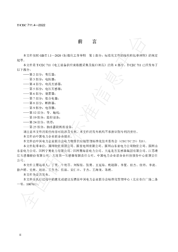 T/CEC 711.4-2022 标准预览