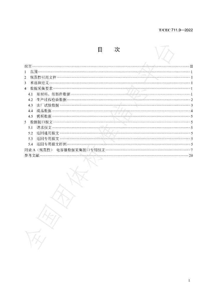 T/CEC 711.9-2022 标准预览
