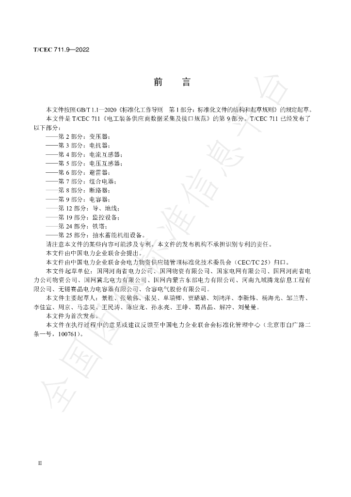 T/CEC 711.9-2022 标准预览