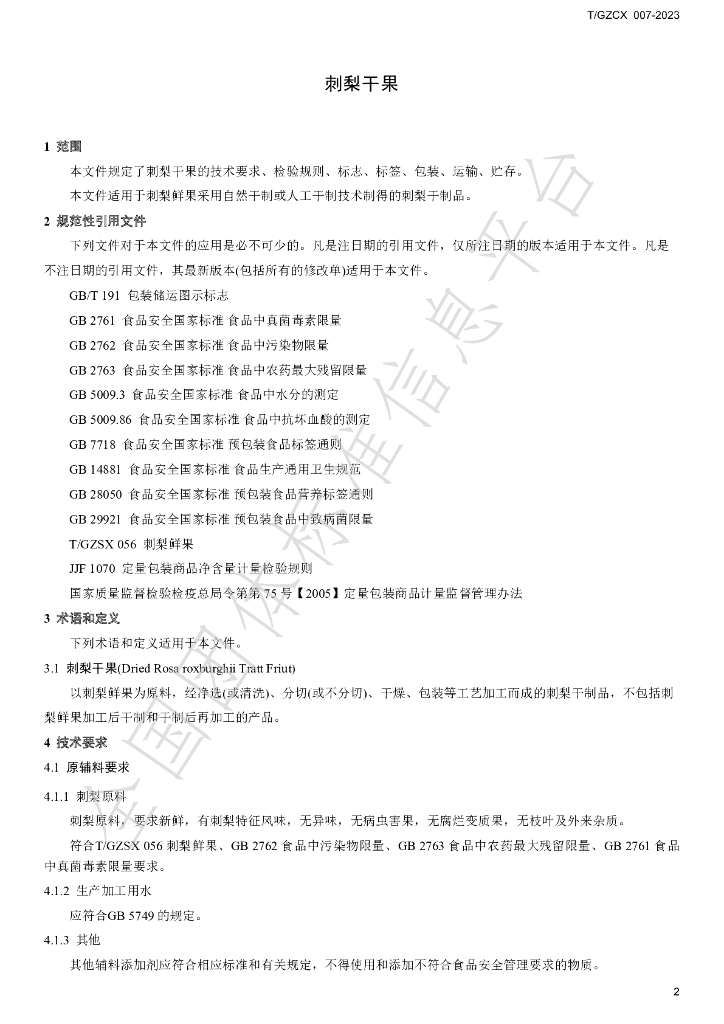 T/GZCX 007-2023 标准预览