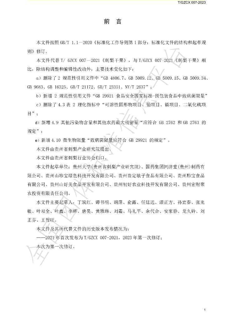 T/GZCX 007-2023 标准预览