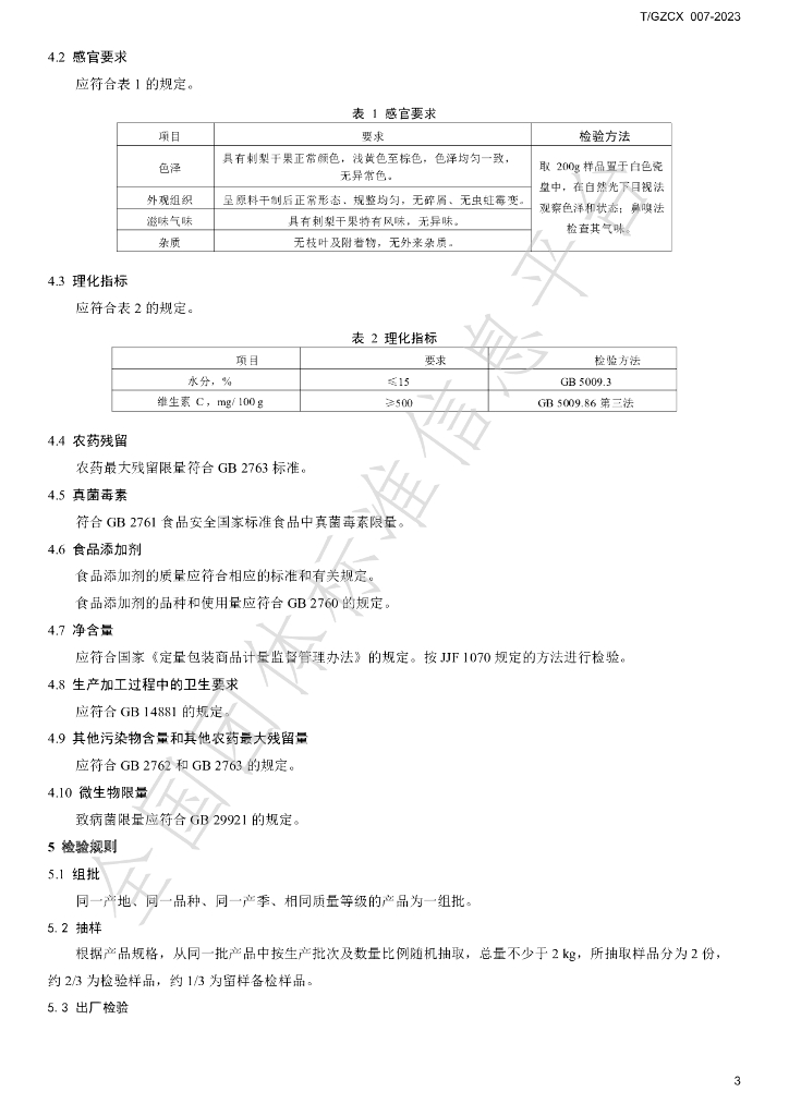 T/GZCX 007-2023 标准预览