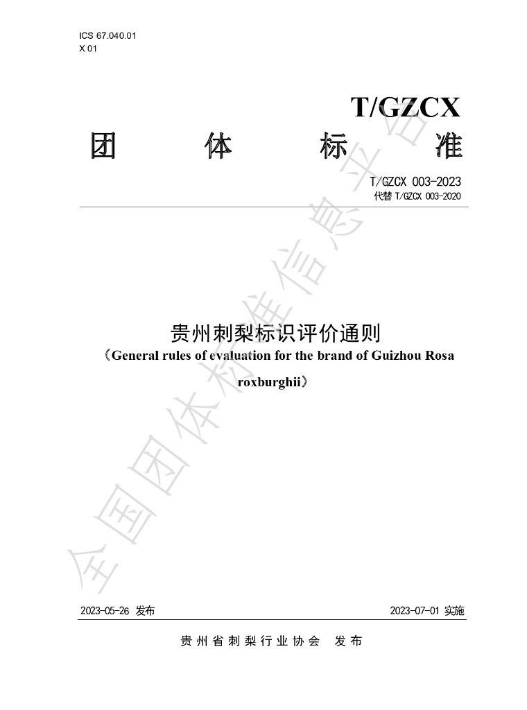 T/GZCX 003-2023 标准预览