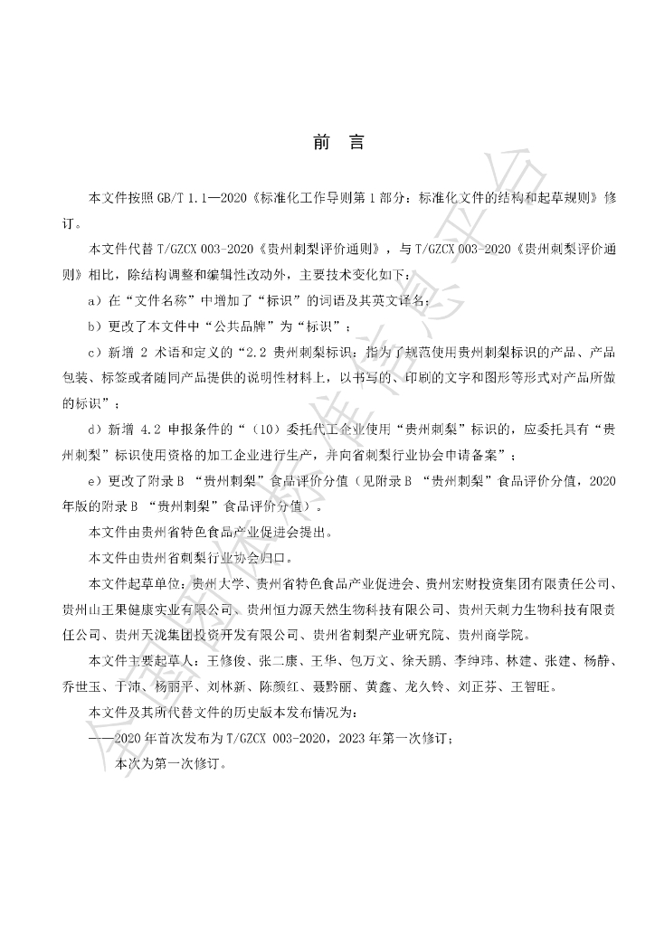 T/GZCX 003-2023 标准预览