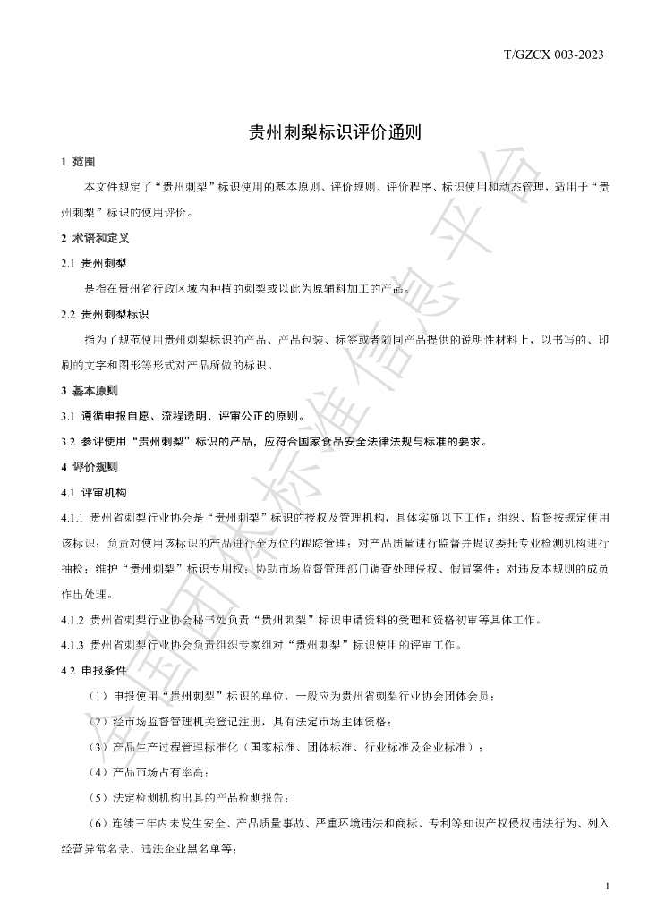 T/GZCX 003-2023 标准预览