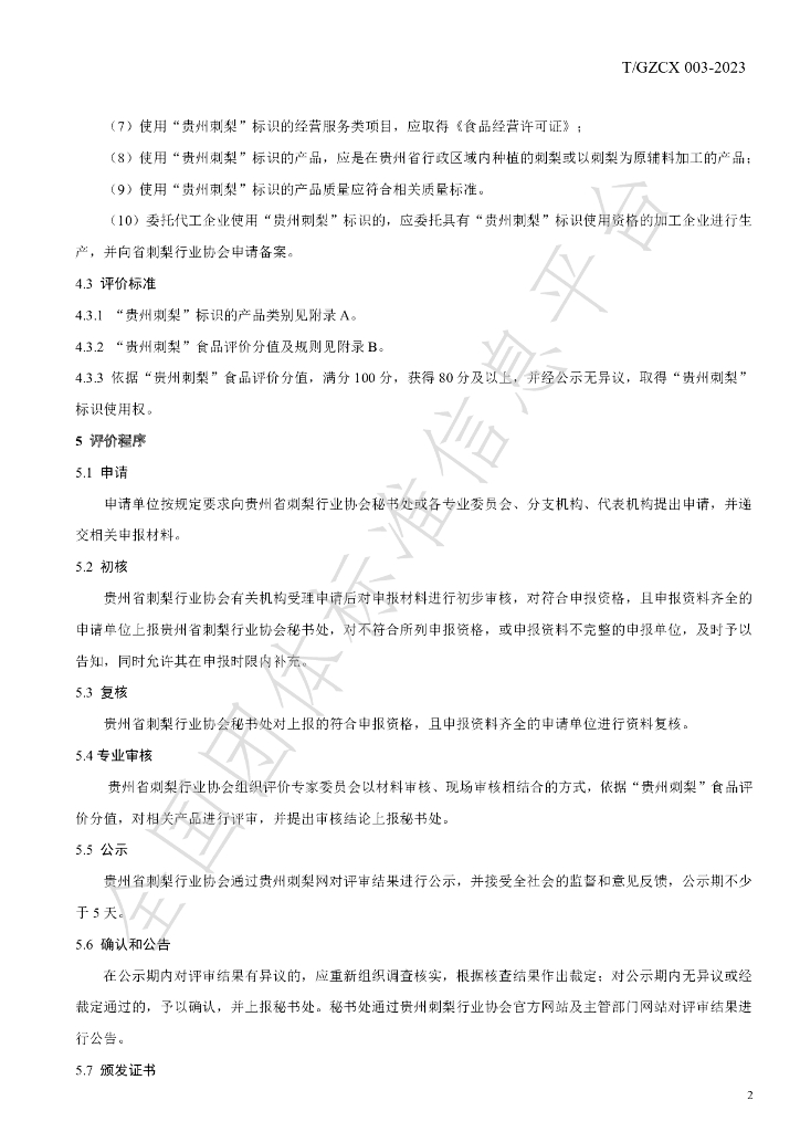 T/GZCX 003-2023 标准预览