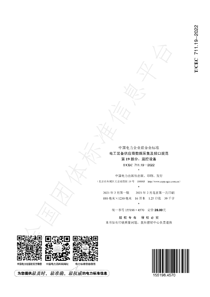 T/CEC 711.19-2022 标准预览