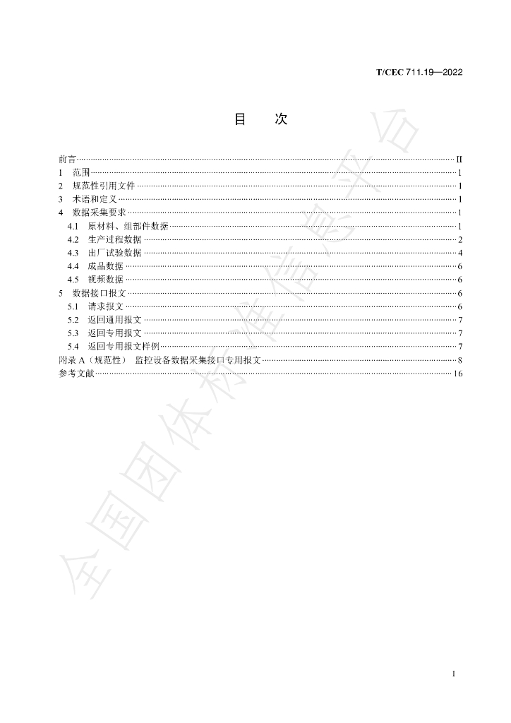 T/CEC 711.19-2022 标准预览