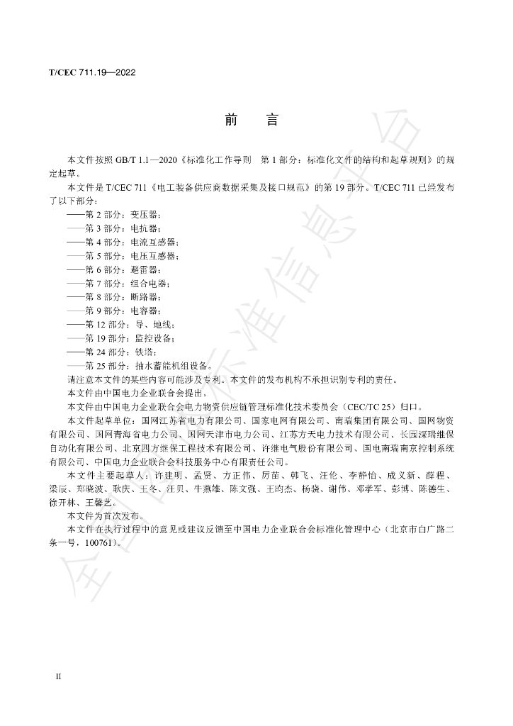 T/CEC 711.19-2022 标准预览