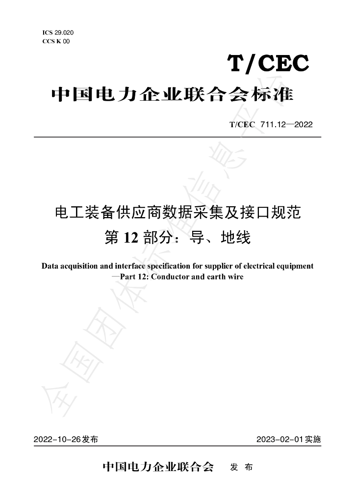 T/CEC 711.12-2022 标准预览