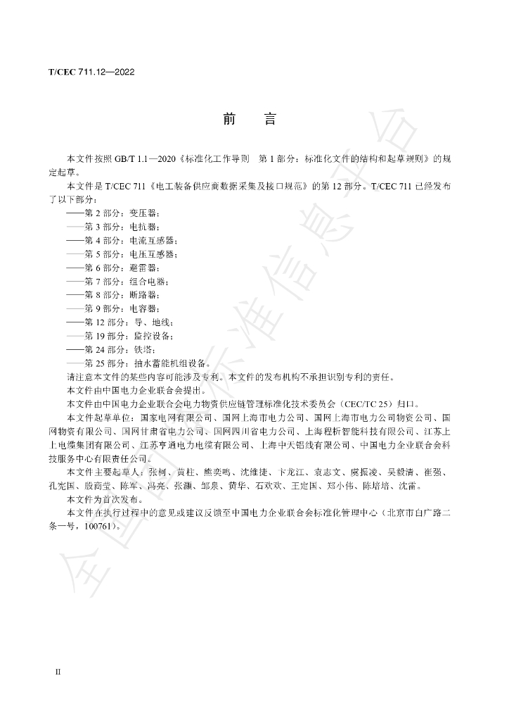 T/CEC 711.12-2022 标准预览
