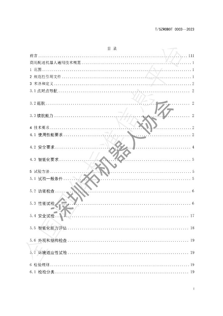 T/SZROBOT 0003-2023 标准预览