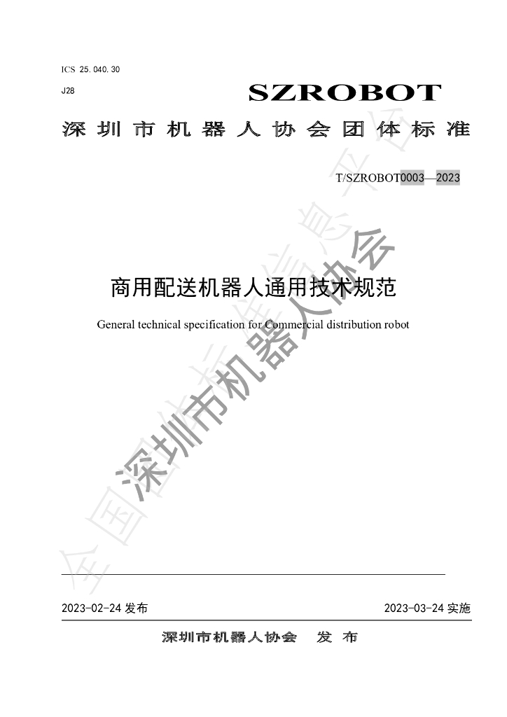 T/SZROBOT 0003-2023 标准预览