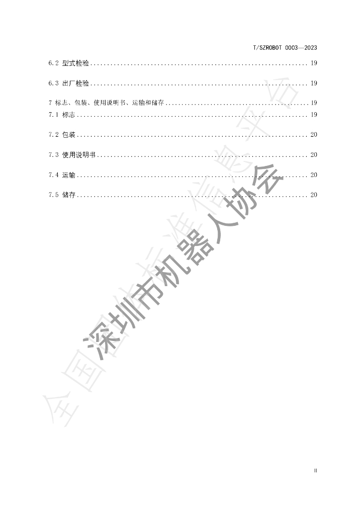T/SZROBOT 0003-2023 标准预览