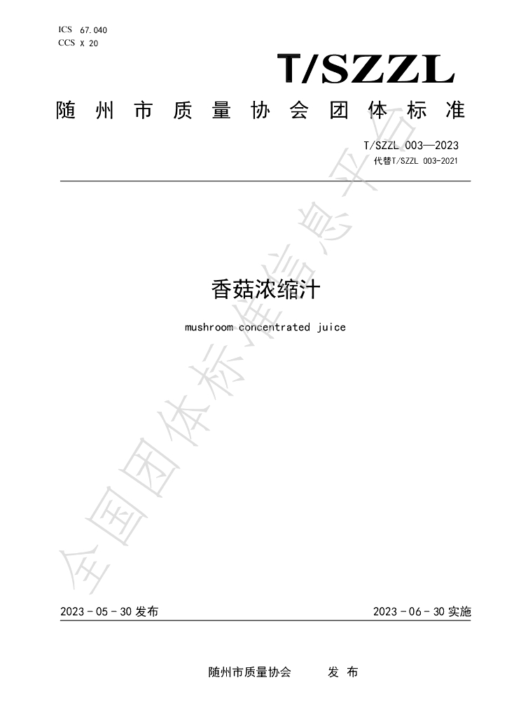 T/SZZL 003-2023 标准预览