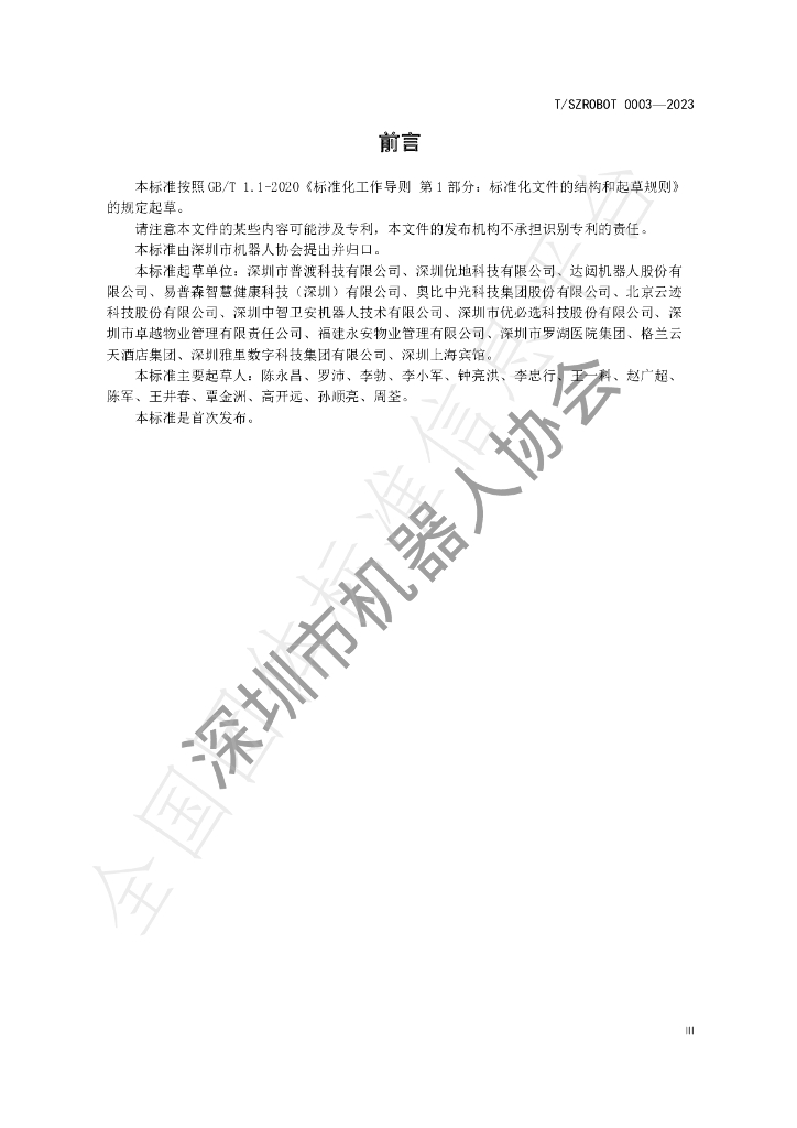 T/SZROBOT 0003-2023 标准预览