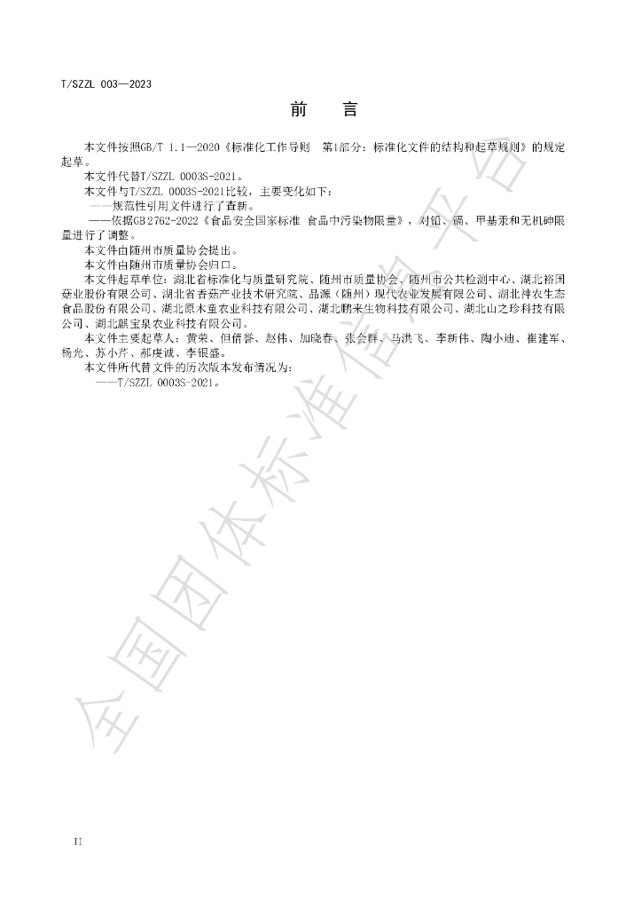 T/SZZL 003-2023 标准预览