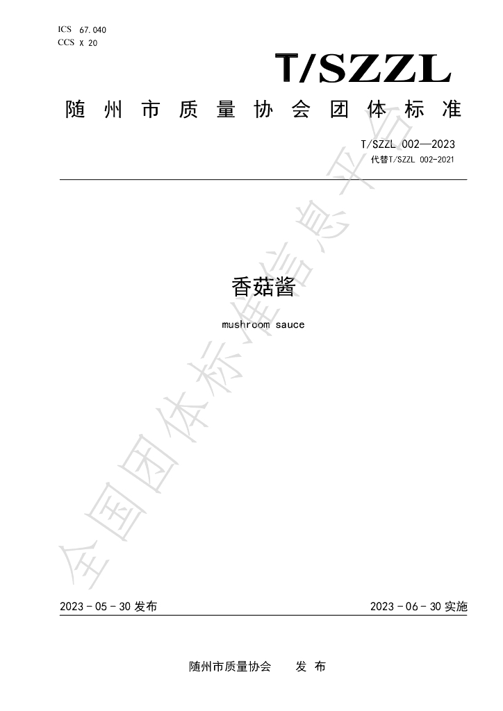 T/SZZL 002-2023 标准预览