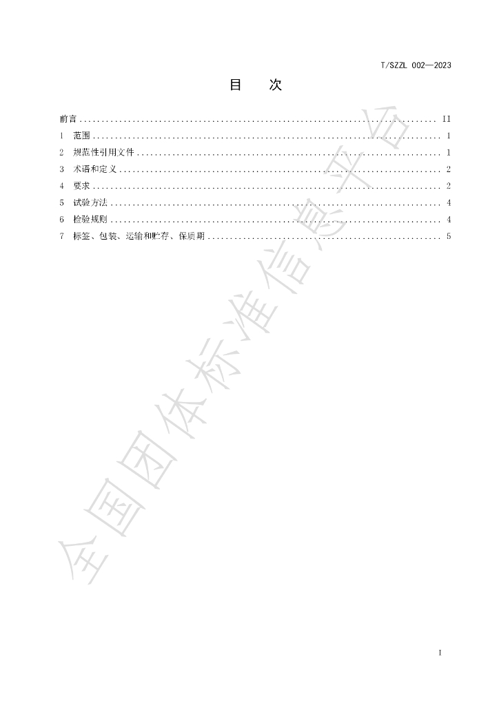 T/SZZL 002-2023 标准预览