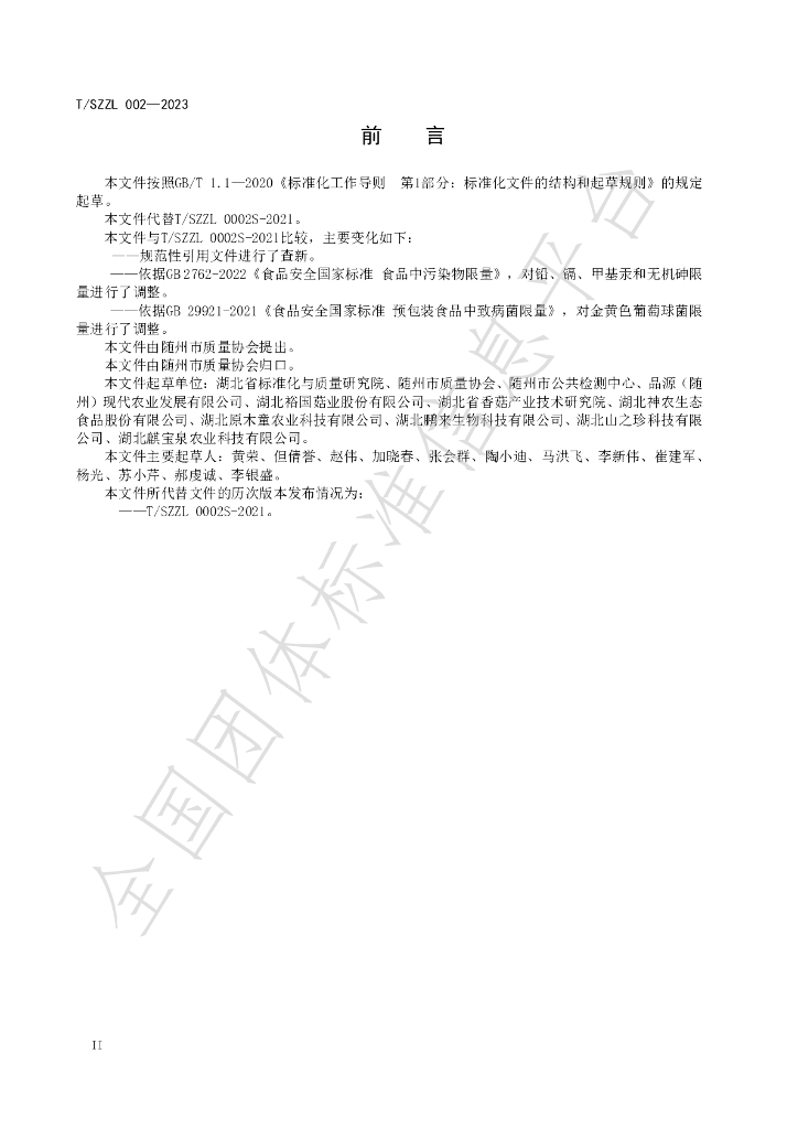 T/SZZL 002-2023 标准预览