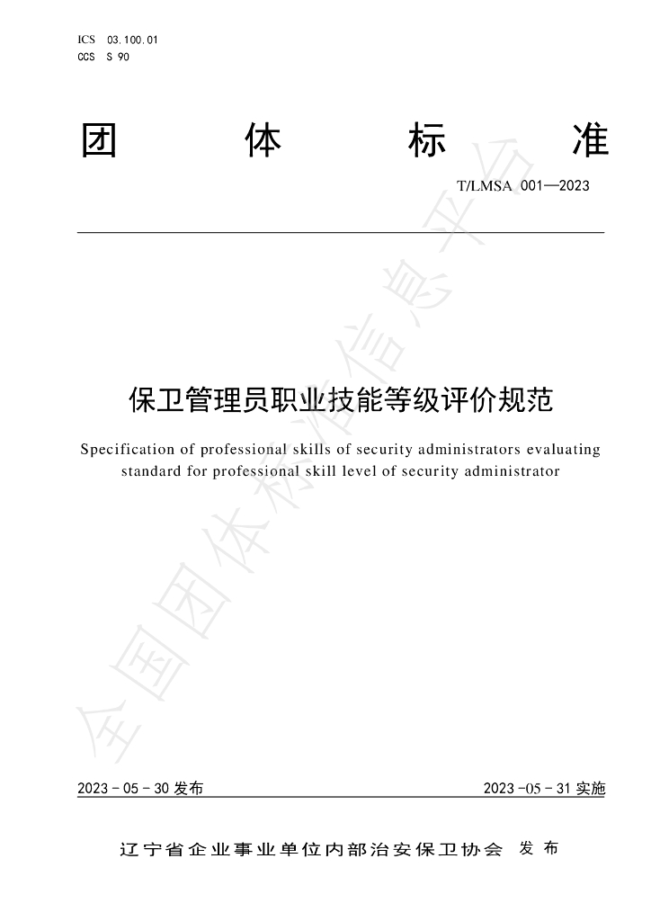 T/LSMA 001-2023 标准预览