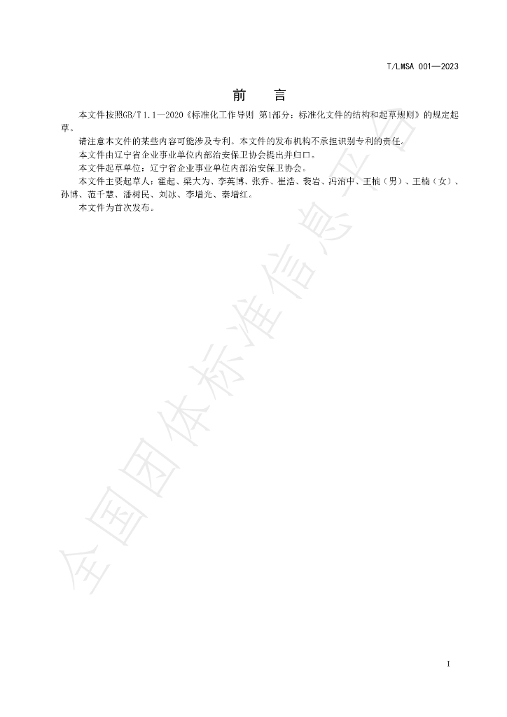T/LSMA 001-2023 标准预览