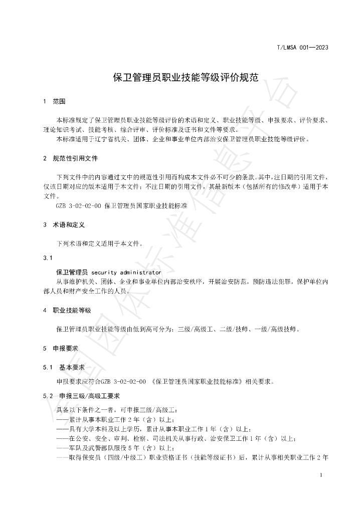 T/LSMA 001-2023 标准预览