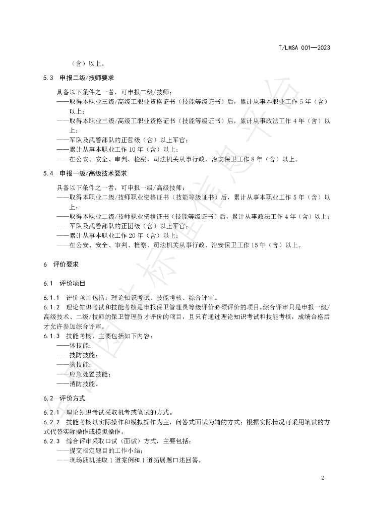 T/LSMA 001-2023 标准预览