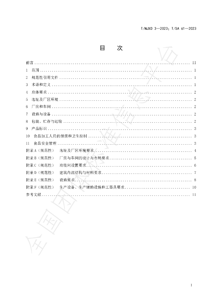 T/NJDX 3-2023 标准预览