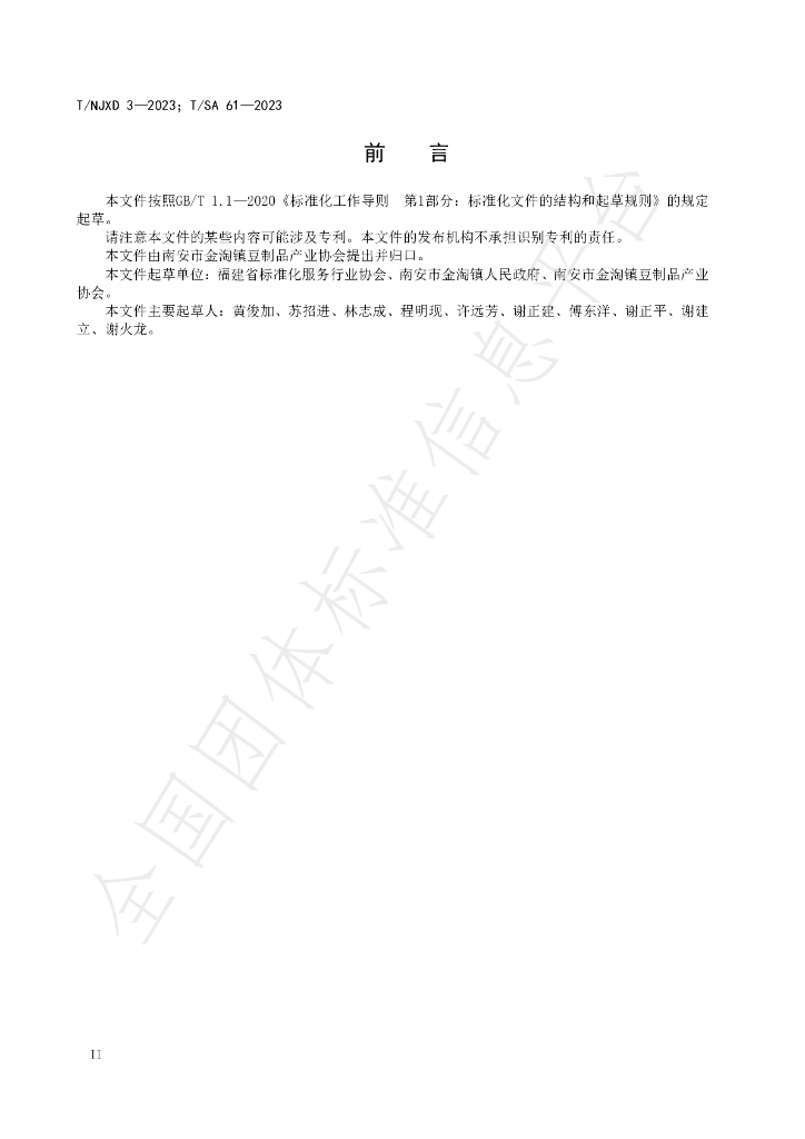 T/NJDX 3-2023 标准预览