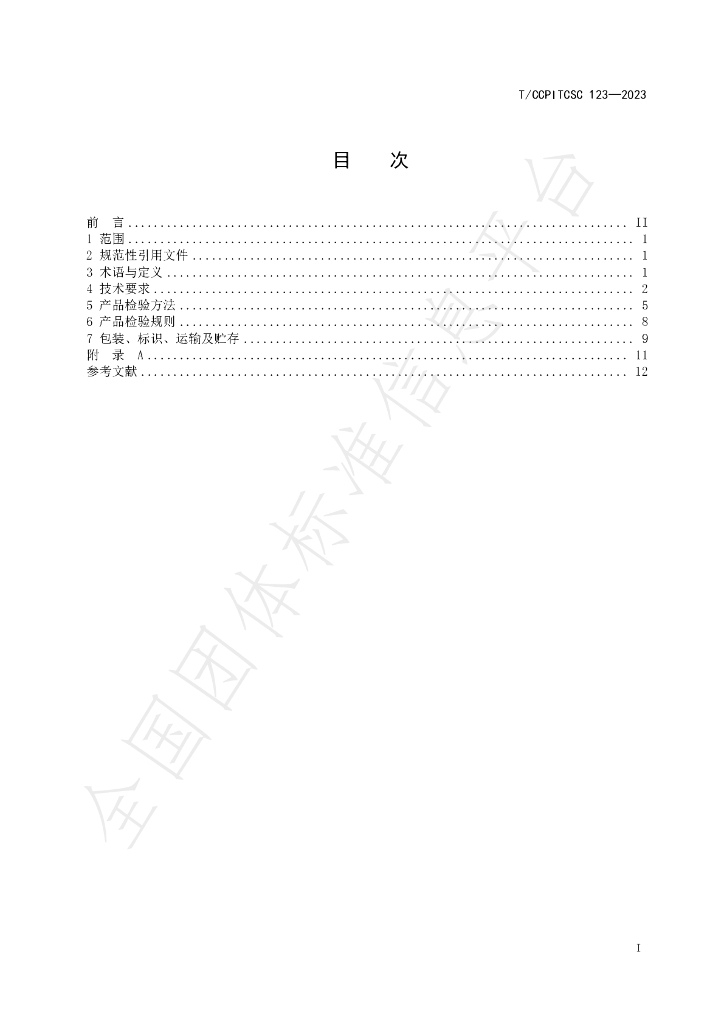 T/CCPITCSC 123-2023 标准预览