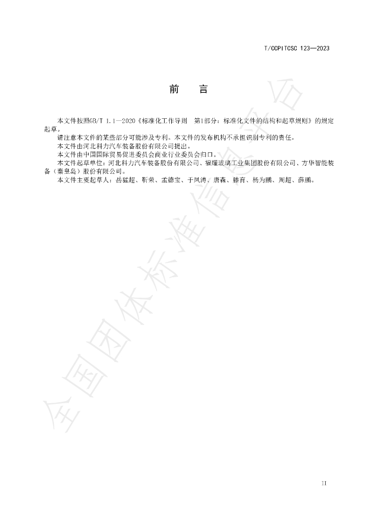 T/CCPITCSC 123-2023 标准预览