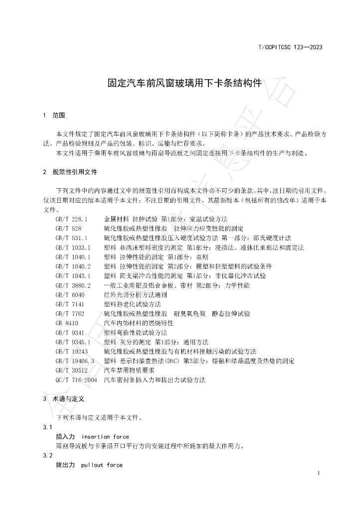 T/CCPITCSC 123-2023 标准预览