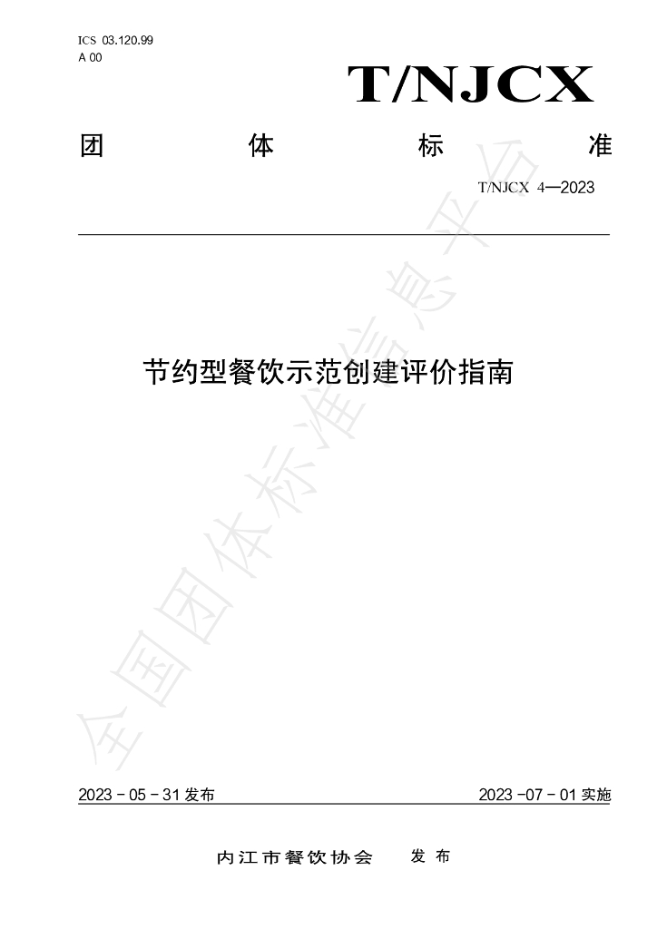 T/NJCX 4-2023 标准预览