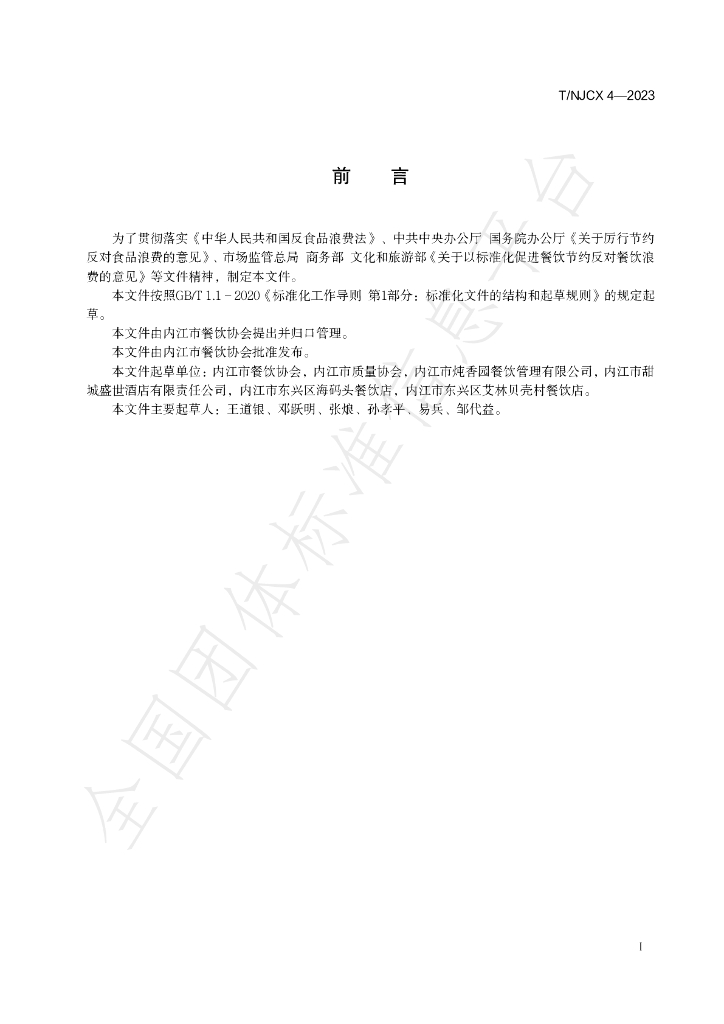 T/NJCX 4-2023 标准预览