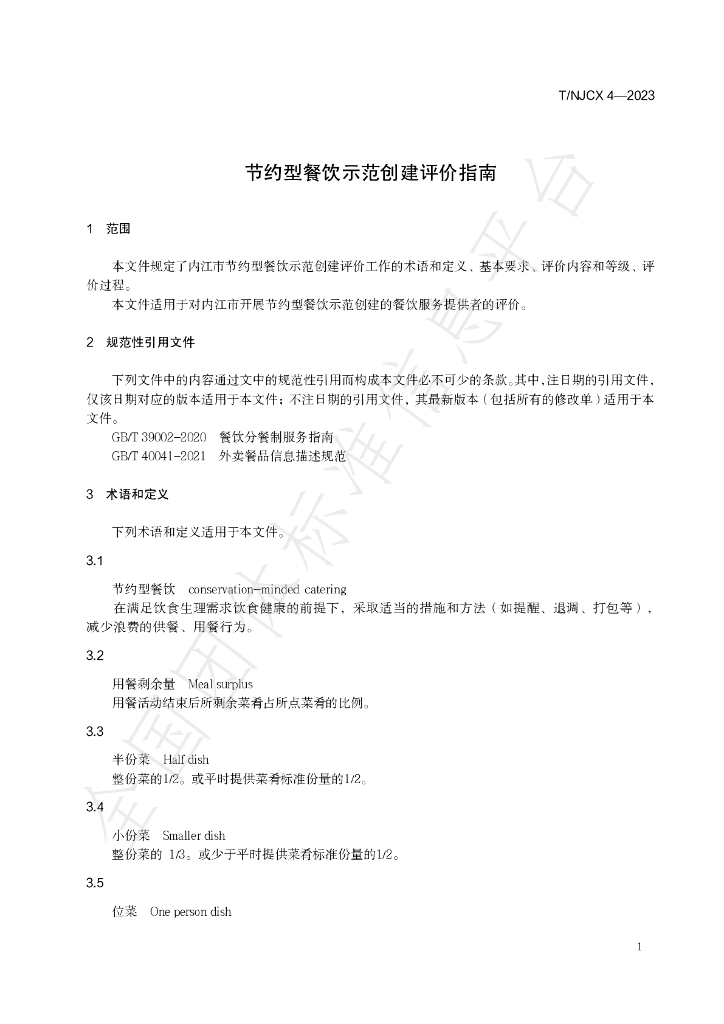 T/NJCX 4-2023 标准预览