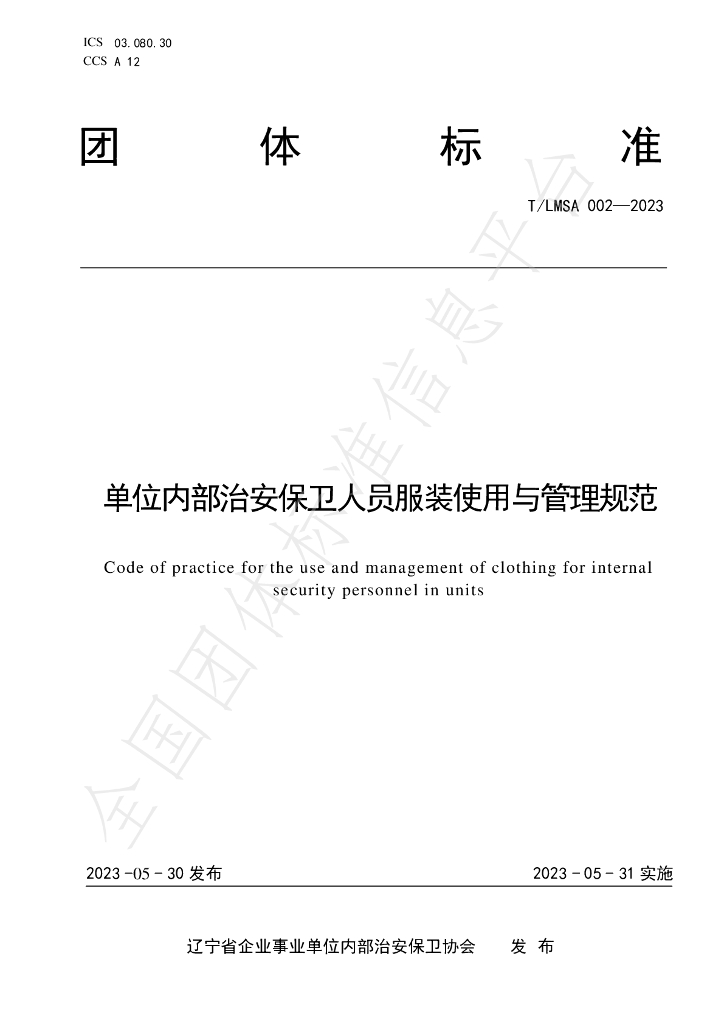 T/LSMA 002-2023 标准预览