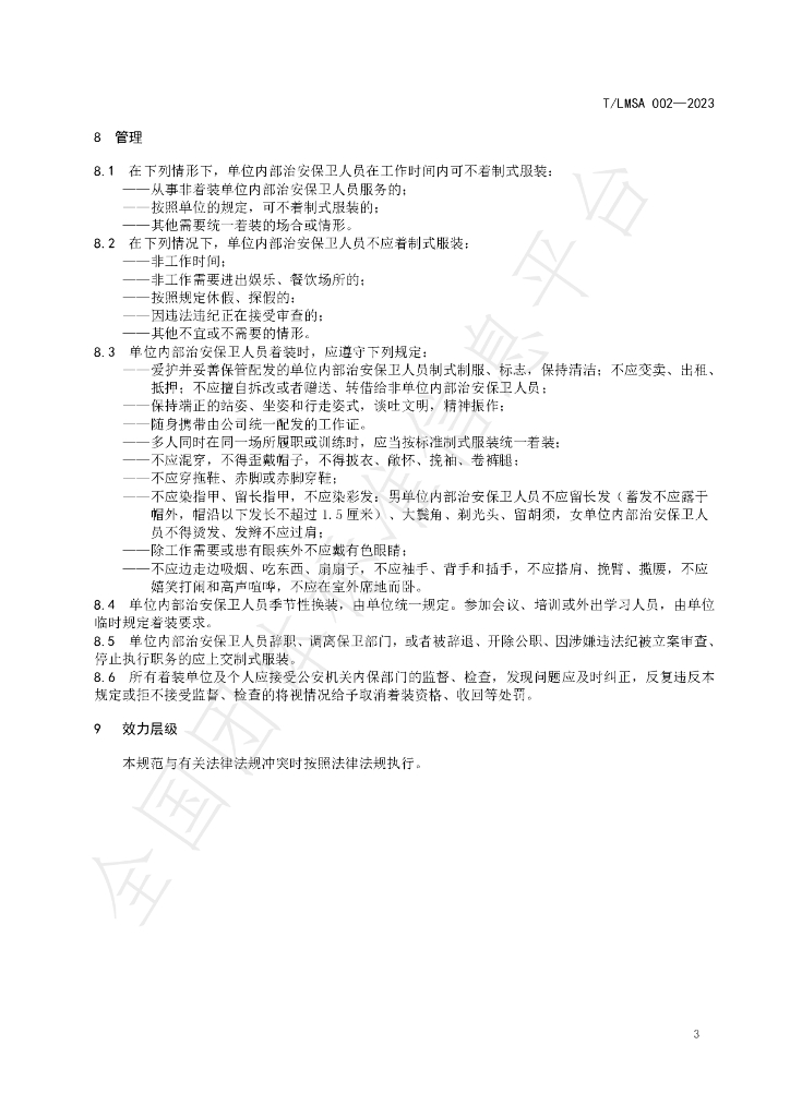 T/LSMA 002-2023 标准预览