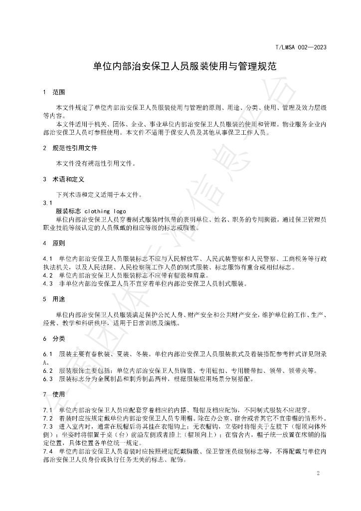 T/LSMA 002-2023 标准预览