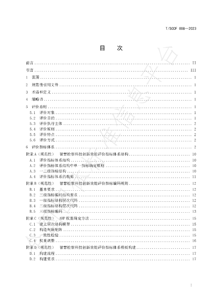 T/SCCF 008-2023 标准预览