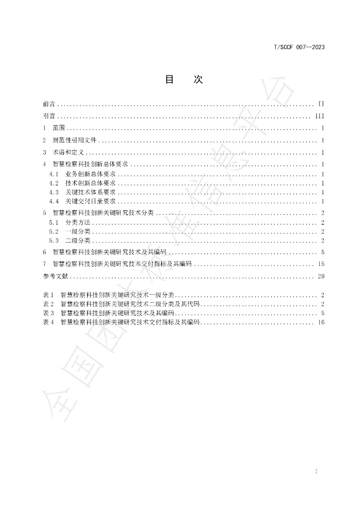 T/SCCF 007-2023 标准预览