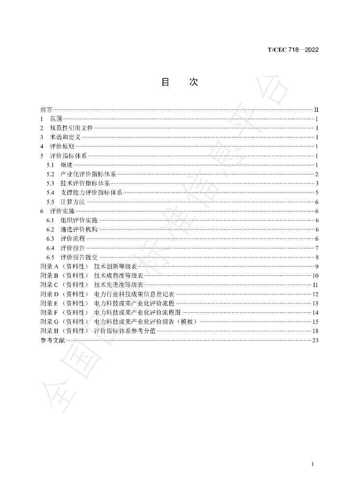 T/CEC 718-2022 标准预览
