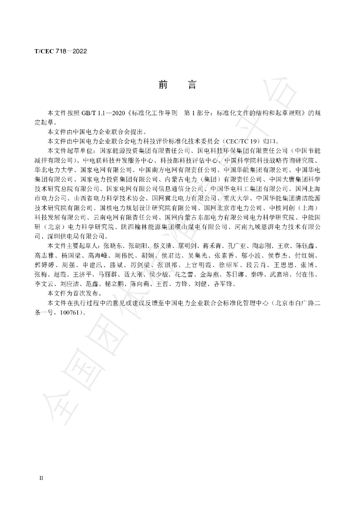 T/CEC 718-2022 标准预览