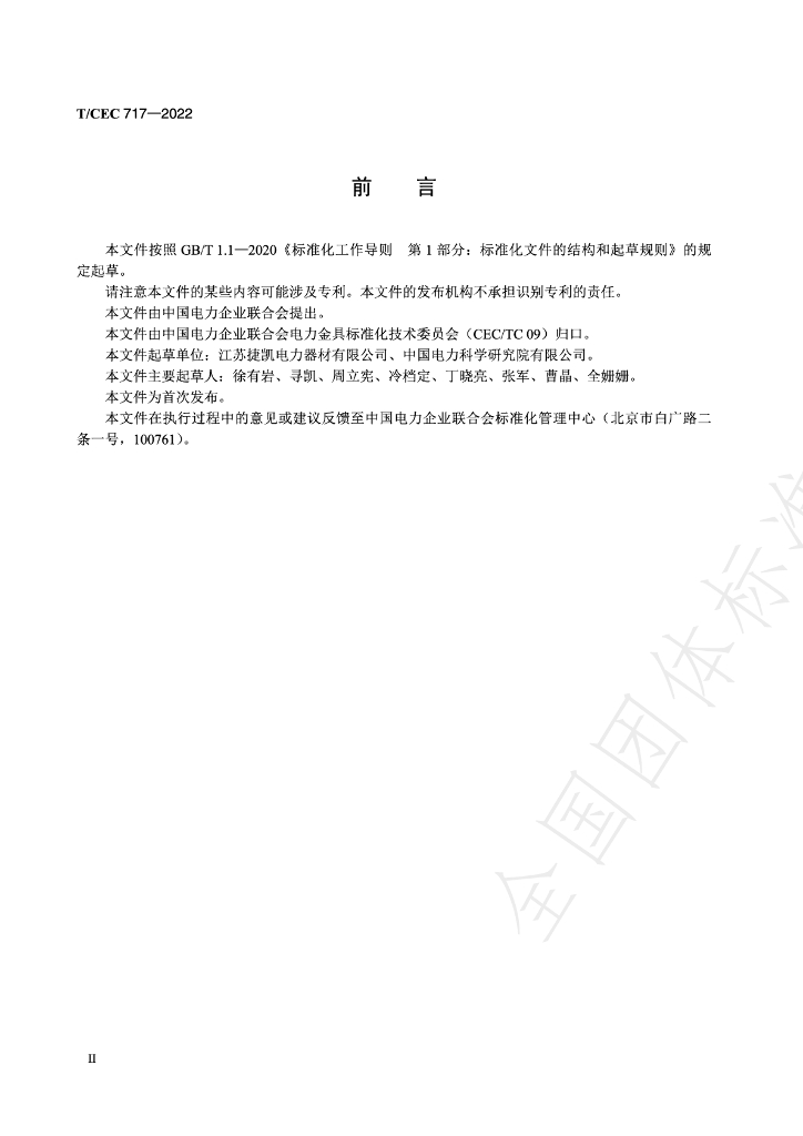 T/CEC 717-2022 标准预览