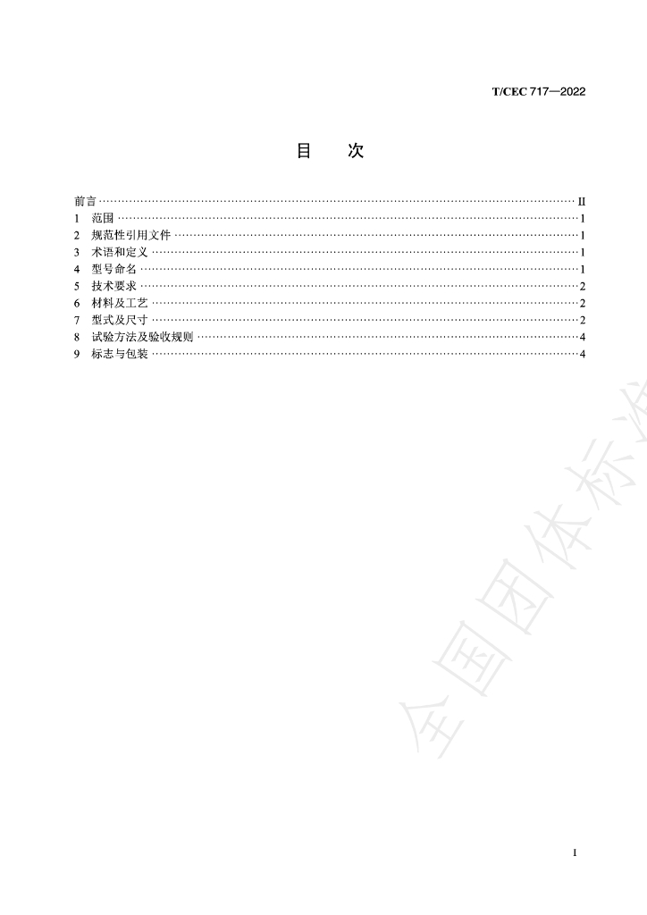 T/CEC 717-2022 标准预览