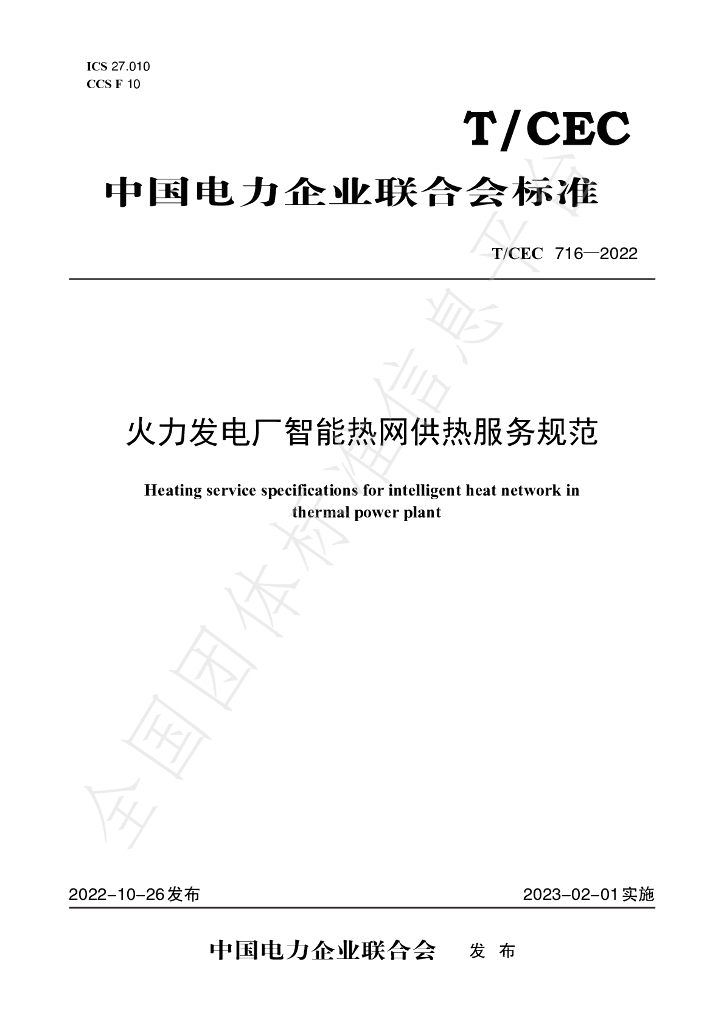 T/CEC 716-2022 标准预览