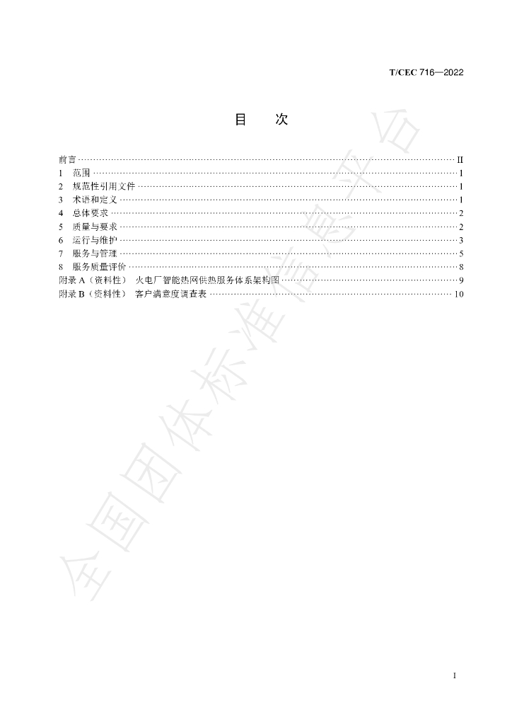 T/CEC 716-2022 标准预览