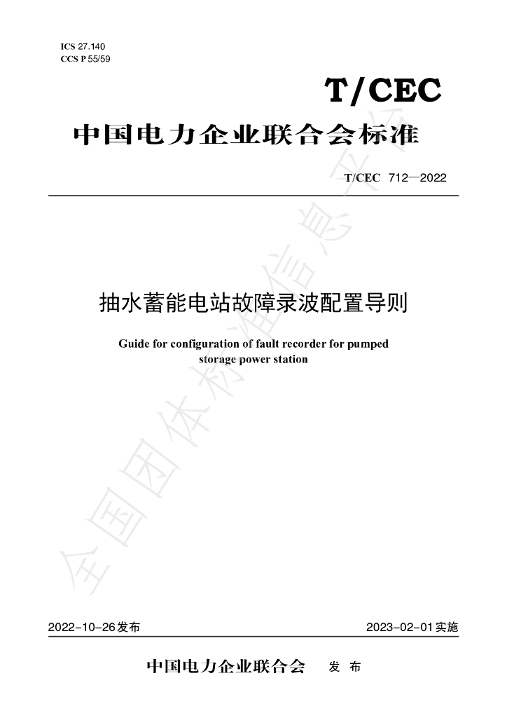 T/CEC 712-2022 标准预览